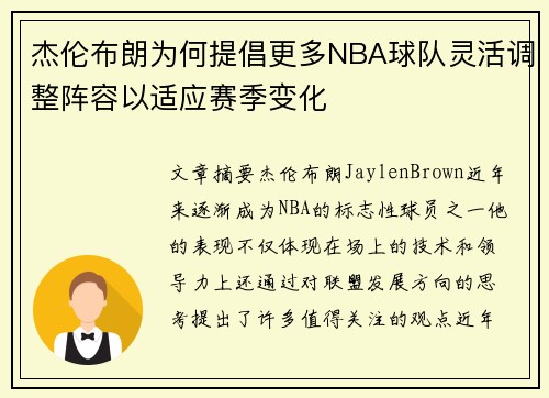杰伦布朗为何提倡更多NBA球队灵活调整阵容以适应赛季变化