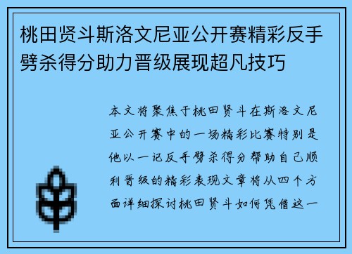 桃田贤斗斯洛文尼亚公开赛精彩反手劈杀得分助力晋级展现超凡技巧 桃田贤斗斯洛文尼亚公开赛精彩反手劈杀得分助力晋级展现超凡技巧