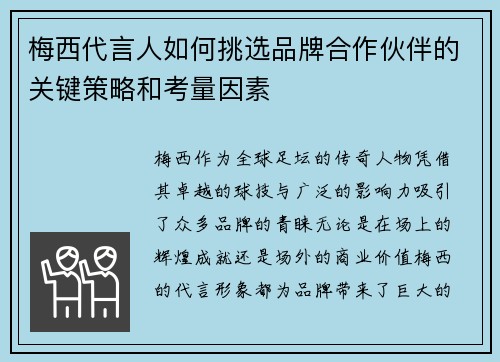 梅西代言人如何挑选品牌合作伙伴的关键策略和考量因素