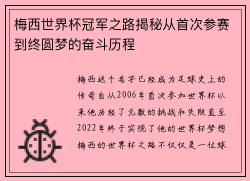 梅西世界杯冠军之路揭秘从首次参赛到终圆梦的奋斗历程