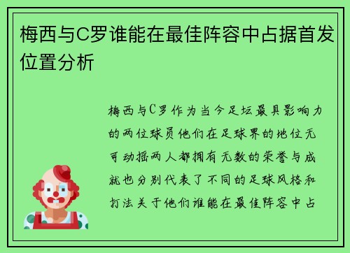梅西与C罗谁能在最佳阵容中占据首发位置分析