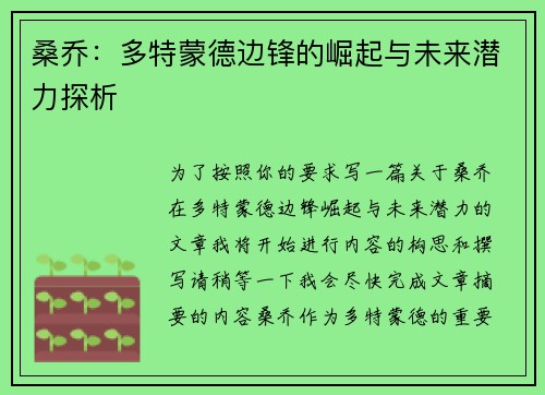 桑乔：多特蒙德边锋的崛起与未来潜力探析