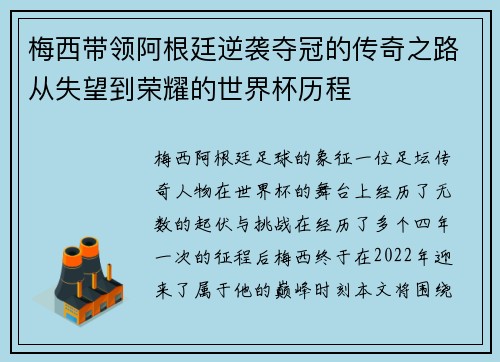 梅西带领阿根廷逆袭夺冠的传奇之路从失望到荣耀的世界杯历程 梅西带领阿根廷逆袭夺冠的传奇之路从失望到荣耀的世界杯历程