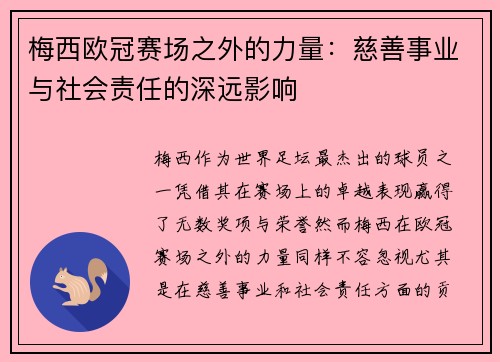 梅西欧冠赛场之外的力量:慈善事业与社会责任的深远影响 梅西欧冠赛场之外的力量:慈善事业与社会责任的深远影响