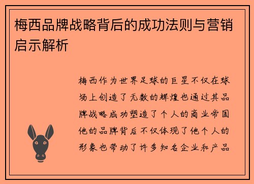 梅西品牌战略背后的成功法则与营销启示解析
