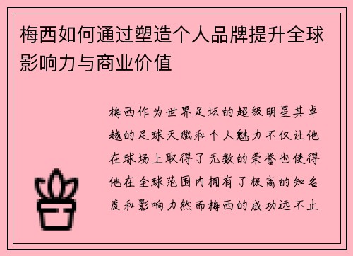 梅西如何通过塑造个人品牌提升全球影响力与商业价值