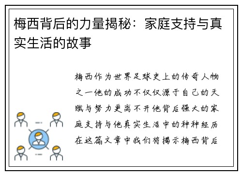 梅西背后的力量揭秘：家庭支持与真实生活的故事