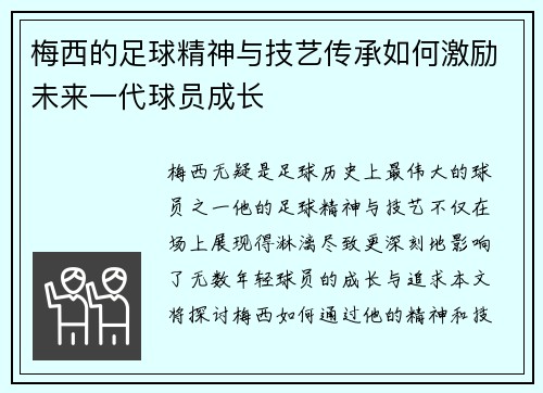梅西的足球精神与技艺传承如何激励未来一代球员成长