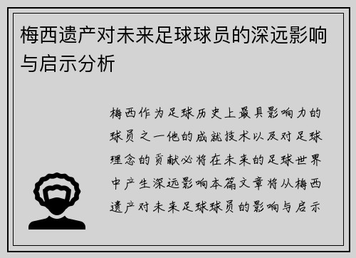 梅西遗产对未来足球球员的深远影响与启示分析