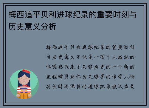 梅西追平贝利进球纪录的重要时刻与历史意义分析