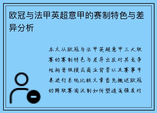 欧冠与法甲英超意甲的赛制特色与差异分析