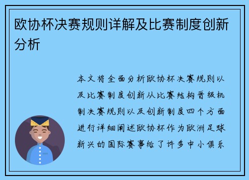 欧协杯决赛规则详解及比赛制度创新分析 欧协杯决赛规则详解及比赛制度创新分析