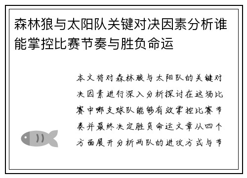 森林狼与太阳队关键对决因素分析谁能掌控比赛节奏与胜负命运