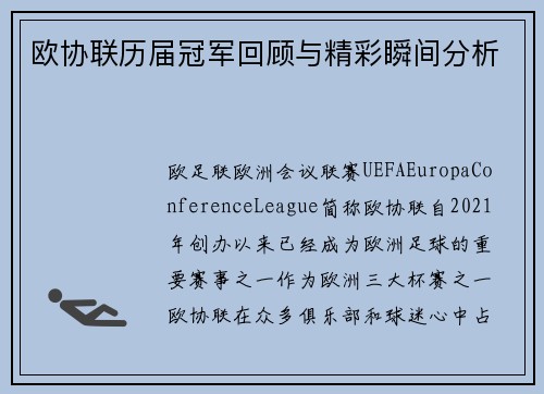 欧协联历届冠军回顾与精彩瞬间分析