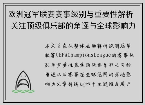 欧洲冠军联赛赛事级别与重要性解析 关注顶级俱乐部的角逐与全球影响力