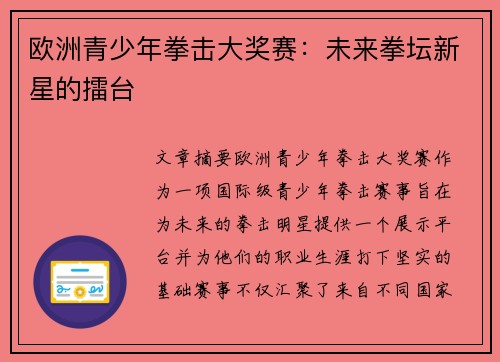 欧洲青少年拳击大奖赛：未来拳坛新星的擂台