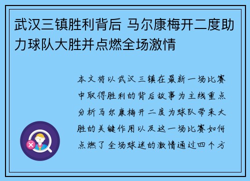 武汉三镇胜利背后 马尔康梅开二度助力球队大胜并点燃全场激情 武汉三镇胜利背后 马尔康梅开二度助力球队大胜并点燃全场激情