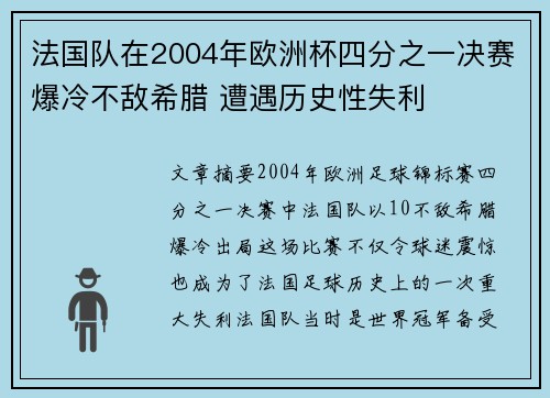 法国队在2004年欧洲杯四分之一决赛爆冷不敌希腊 遭遇历史性失利