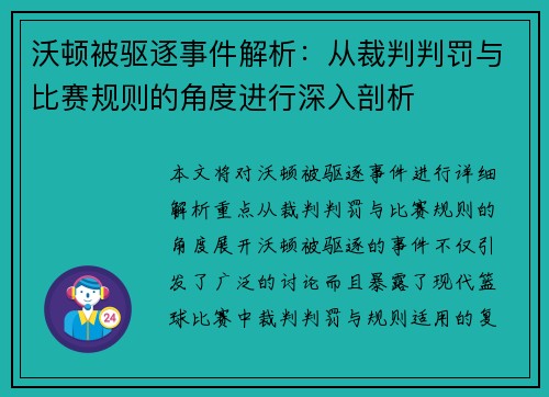 沃顿被驱逐事件解析：从裁判判罚与比赛规则的角度进行深入剖析