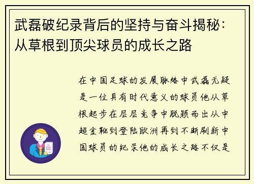 武磊破纪录背后的坚持与奋斗揭秘：从草根到顶尖球员的成长之路