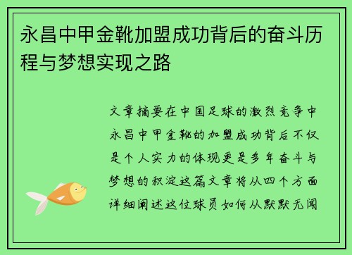 永昌中甲金靴加盟成功背后的奋斗历程与梦想实现之路 永昌中甲金靴加盟成功背后的奋斗历程与梦想实现之路
