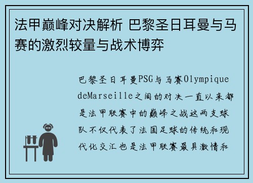 法甲巅峰对决解析 巴黎圣日耳曼与马赛的激烈较量与战术博弈 法甲巅峰对决解析 巴黎圣日耳曼与马赛的激烈较量与战术博弈