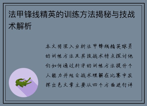 法甲锋线精英的训练方法揭秘与技战术解析