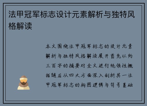 法甲冠军标志设计元素解析与独特风格解读
