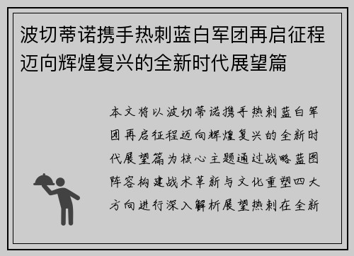 波切蒂诺携手热刺蓝白军团再启征程迈向辉煌复兴的全新时代展望篇