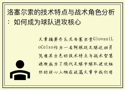 洛塞尔索的技术特点与战术角色分析:如何成为球队进攻核心 洛塞尔索的技术特点与战术角色分析:如何成为球队进攻核心