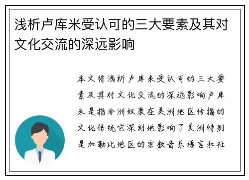 浅析卢库米受认可的三大要素及其对文化交流的深远影响