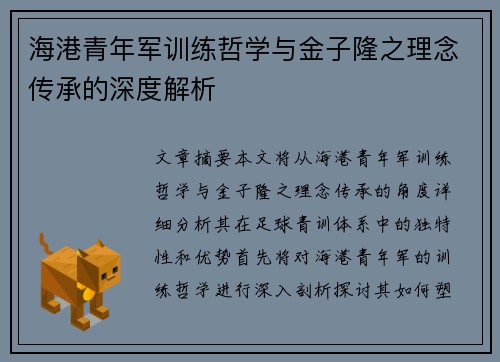 海港青年军训练哲学与金子隆之理念传承的深度解析