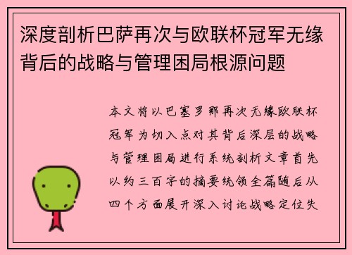 深度剖析巴萨再次与欧联杯冠军无缘背后的战略与管理困局根源问题