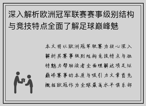 深入解析欧洲冠军联赛赛事级别结构与竞技特点全面了解足球巅峰魅
