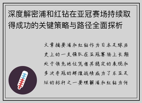 深度解密浦和红钻在亚冠赛场持续取得成功的关键策略与路径全面探析
