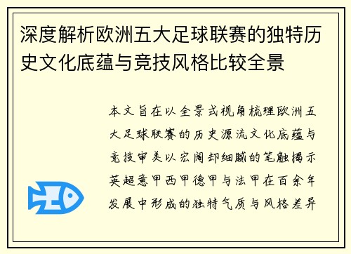 深度解析欧洲五大足球联赛的独特历史文化底蕴与竞技风格比较全景