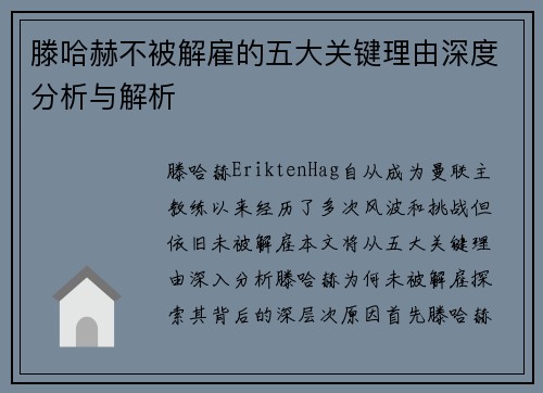 滕哈赫不被解雇的五大关键理由深度分析与解析 滕哈赫不被解雇的五大关键理由深度分析与解析