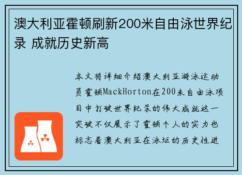 澳大利亚霍顿刷新200米自由泳世界纪录 成就历史新高