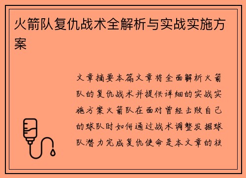 火箭队复仇战术全解析与实战实施方案