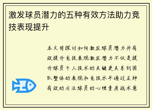 激发球员潜力的五种有效方法助力竞技表现提升