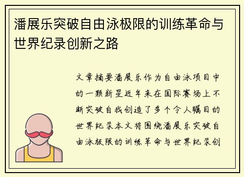 潘展乐突破自由泳极限的训练革命与世界纪录创新之路 潘展乐突破自由泳极限的训练革命与世界纪录创新之路