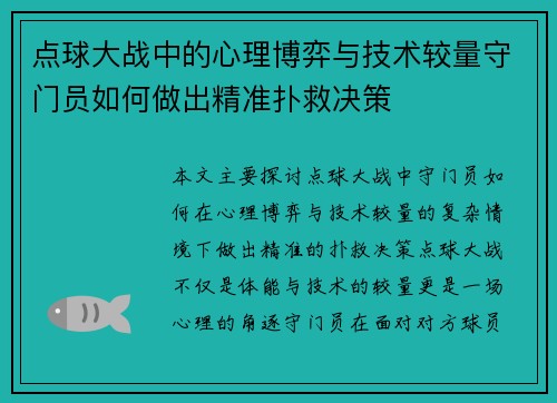 点球大战中的心理博弈与技术较量守门员如何做出精准扑救决策