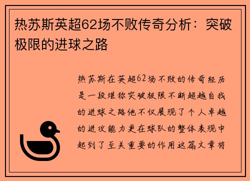 热苏斯英超62场不败传奇分析:突破极限的进球之路 热苏斯英超62场不败传奇分析:突破极限的进球之路