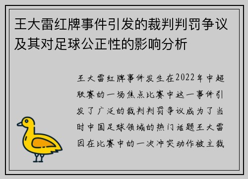 王大雷红牌事件引发的裁判判罚争议及其对足球公正性的影响分析