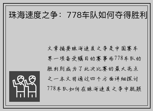珠海速度之争:778车队如何夺得胜利 珠海速度之争:778车队如何夺得胜利