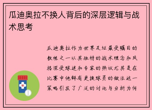 瓜迪奥拉不换人背后的深层逻辑与战术思考