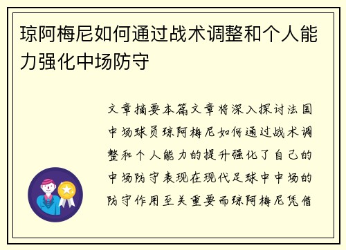 琼阿梅尼如何通过战术调整和个人能力强化中场防守 琼阿梅尼如何通过战术调整和个人能力强化中场防守