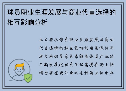 球员职业生涯发展与商业代言选择的相互影响分析
