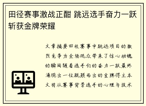 田径赛事激战正酣 跳远选手奋力一跃斩获金牌荣耀
