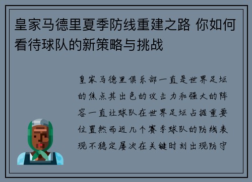 皇家马德里夏季防线重建之路 你如何看待球队的新策略与挑战